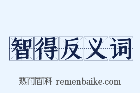 智得反义词是什么意思的图片
